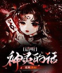请一定要听神明的话