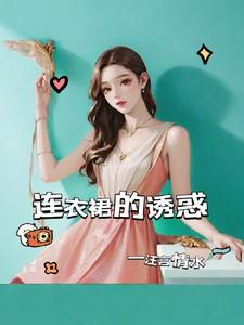 连衣裙穿出女人特有的美
