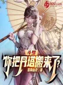 斗罗你把丹塔搬来了?香草幽