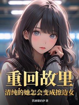 重回故里清纯的她怎会变成擦边女千千