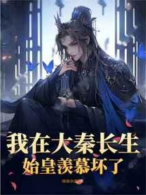 我在大秦当仙人天天