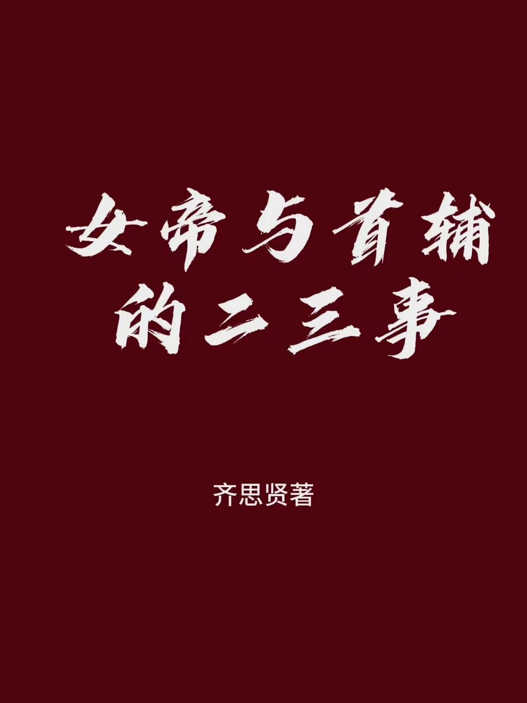 女帝与女丞相gl