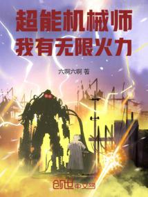 超能机械师我有无限火力免费