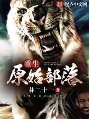 重生原始部落当首领