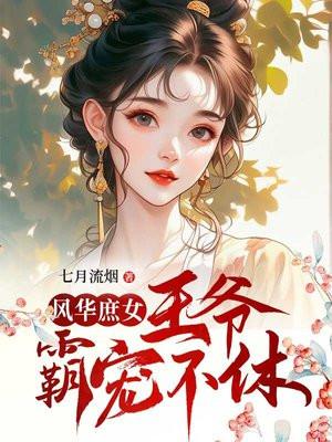 庶女逆袭王爷请宠妻全文免费阅读
