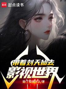 女主刘天仙的华娱