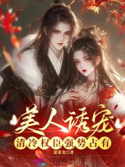 宠爱清冷美人指路