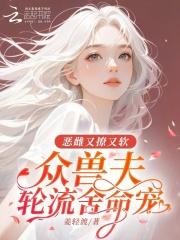 众兽夫轮流舍命宠