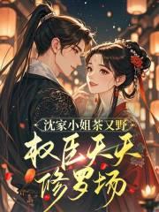 沈家大小姐是什么
