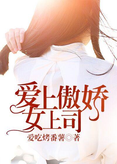 恋上傲娇