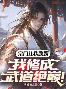 宗门让我联姻我修成武道绝巅免费阅读