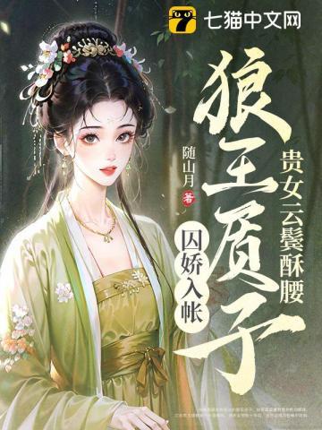 狼王质子囚娇入帐(完结)
