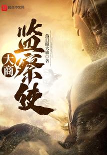 大商监察使笔趣阁