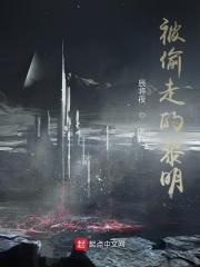 被偷走的明天简介