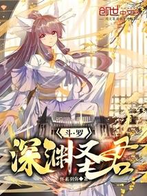 斗罗深渊圣君