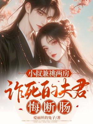 小叔啵一个全文完结无弹窗