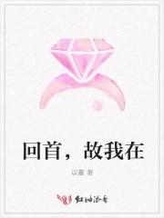 回首在回首