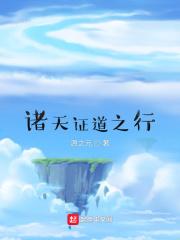 诸天证道之道尊