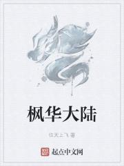 枫华恋2021