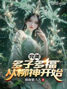 完美多子多福从柳神开始第10章