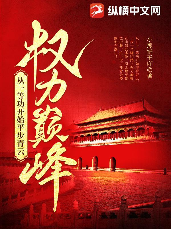 权力巅峰从一等功开始平步青云完整