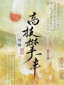 高枝攀一半