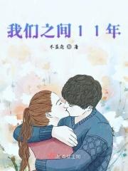 我们之间的十年gl