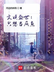 文娱盛世只想当咸鱼顶点免费阅读