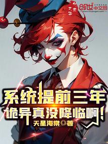 诡异真没降临啊 天星海棠
