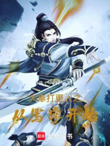大奉打更人 e文学