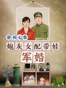 炮灰女配带娃军婚_追风又又_穿