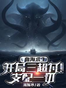 血海求生开局三超凡支配一切