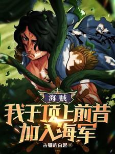 海贼之我在顶上战争开木遁