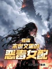 穿成末世文里的恶毒女配三岁不可能鸽