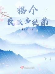 拐个反派当老攻 百度