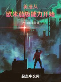 美漫从欧米茄级能力开始崛起笔趣阁
