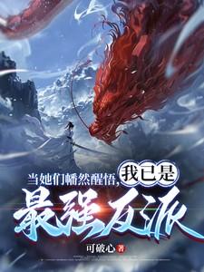 我已是最强反派漫画