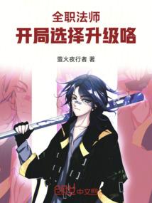 全职法师开局选择升级咯免费