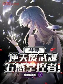 斗罗逆天废武魂五感掌控者最新章节列表
