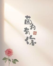 茵为有你全文免费阅读