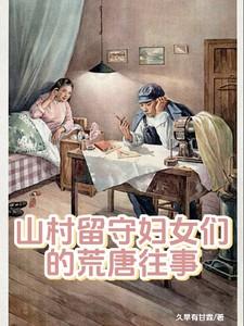 乡下留守妇女三种需求