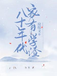 八十年代家有学渣全文免费