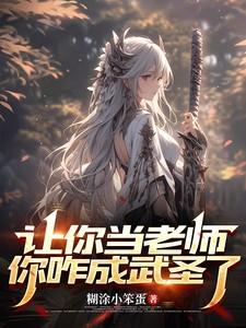 谁让你当老师