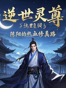 逆世至尊