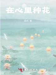 在心里种花作文600字