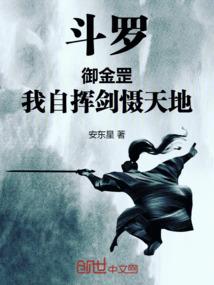 斗罗御金罡我自挥剑慑天地免费阅读