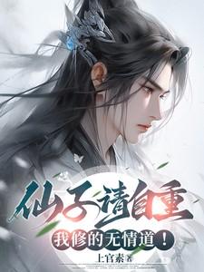仙子请自重好