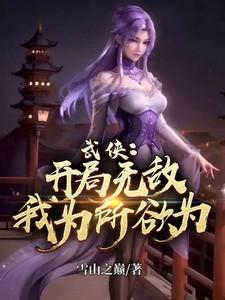 穿越武侠之开局就无敌