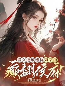 贵女谋略百科