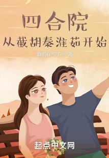 四合院从截胡秦淮茹开始最新章节列表